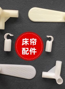 床帘挂钩学生宿舍蚊帐支架配件内径12/15mm压脚三通横杆卡扣 零件