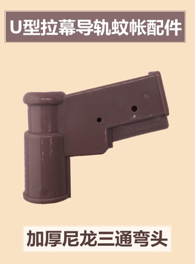 U型导轨蚊帐配件拉幕蚊帐弯头轨道接头16*29毫米轨道加厚尼龙三通
