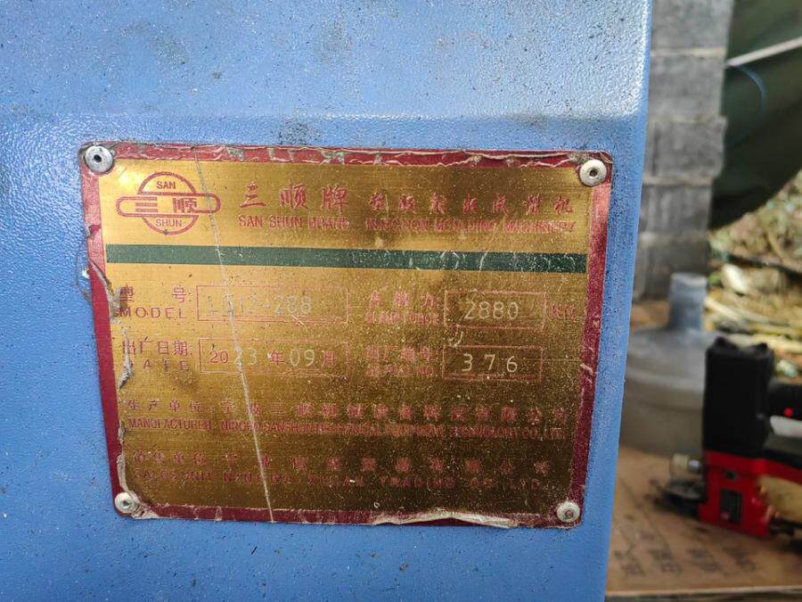 4月13日湖州市三顺牌LG12-288注塑机一台网络拍卖公告