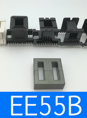 磁芯EE55B立式4+4立式11+11卧式7+7 卧式10+10骨架锰锌铁氧体PC40
