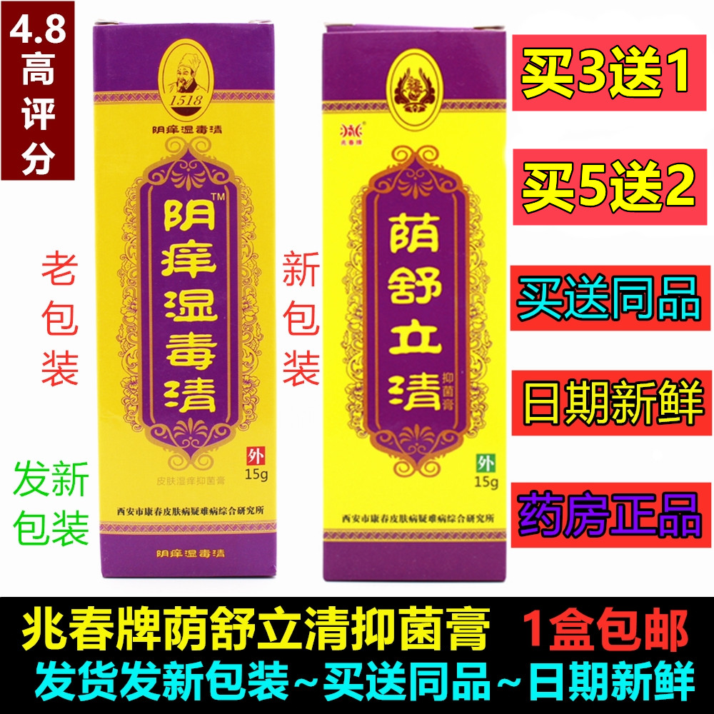 兆春牌荫舒立清原阴痒湿毒清皮肤湿痒抑菌膏阴舒适乳膏买3送1包邮