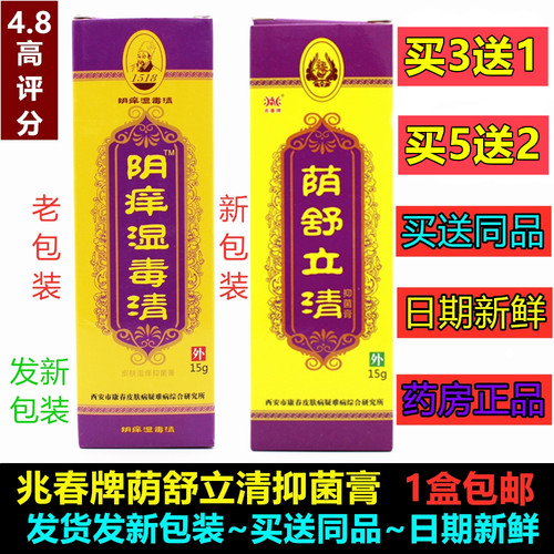 皮肤抑菌膏买3送1湿毒清兆春牌