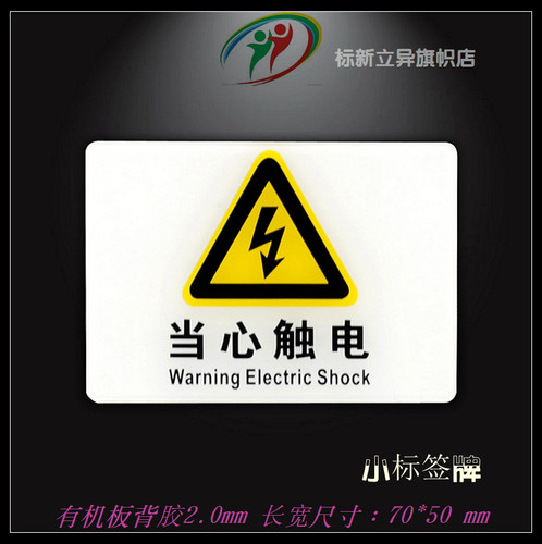 亚克力电源安全警示标志贴 当心触电标示 小心有电物体危险标签贴