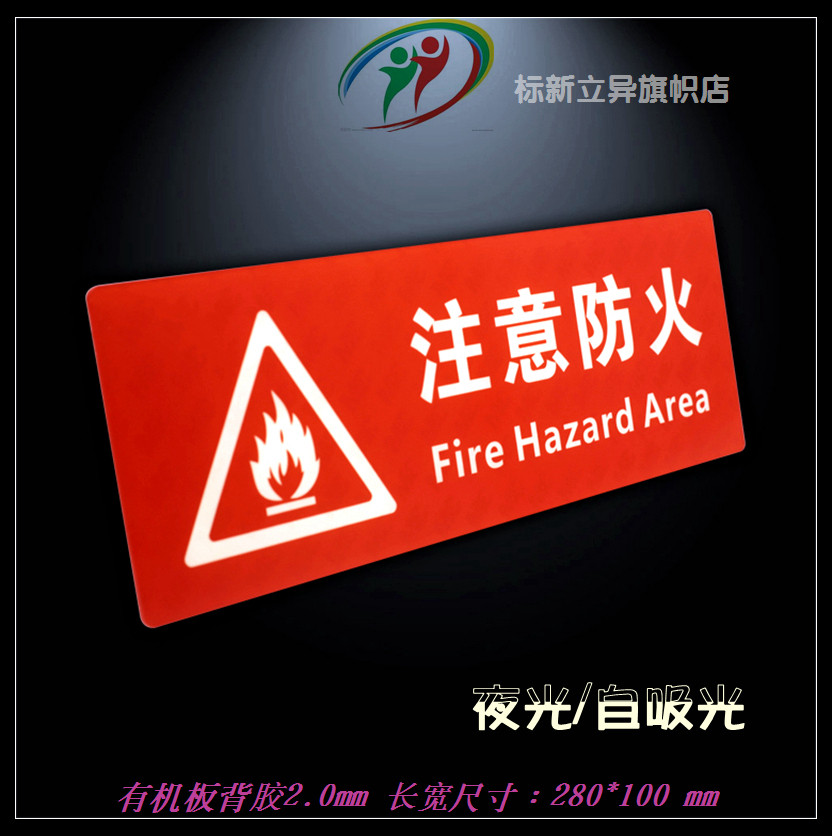 亚克力消防安全夜光标识牌注意防火警示牌当心火灾提示标志自发光