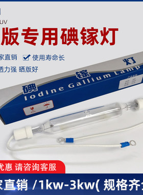 碘镓灯晒版灯曝光灯胶印机灯管