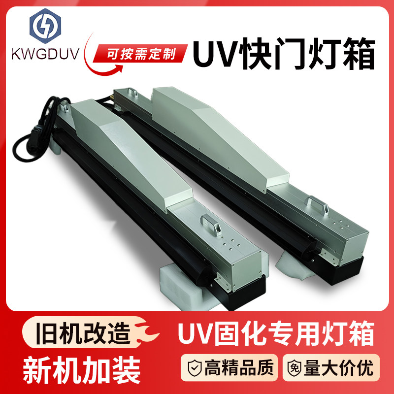 uv快门灯箱UV固化灯箱紫外线灯罩固化灯罩反光罩UV灯可定制