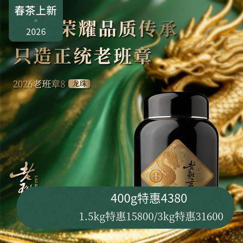 【新品】瑞聘号 老班章8龙珠 2026云南头春古树普洱生茶龙珠
