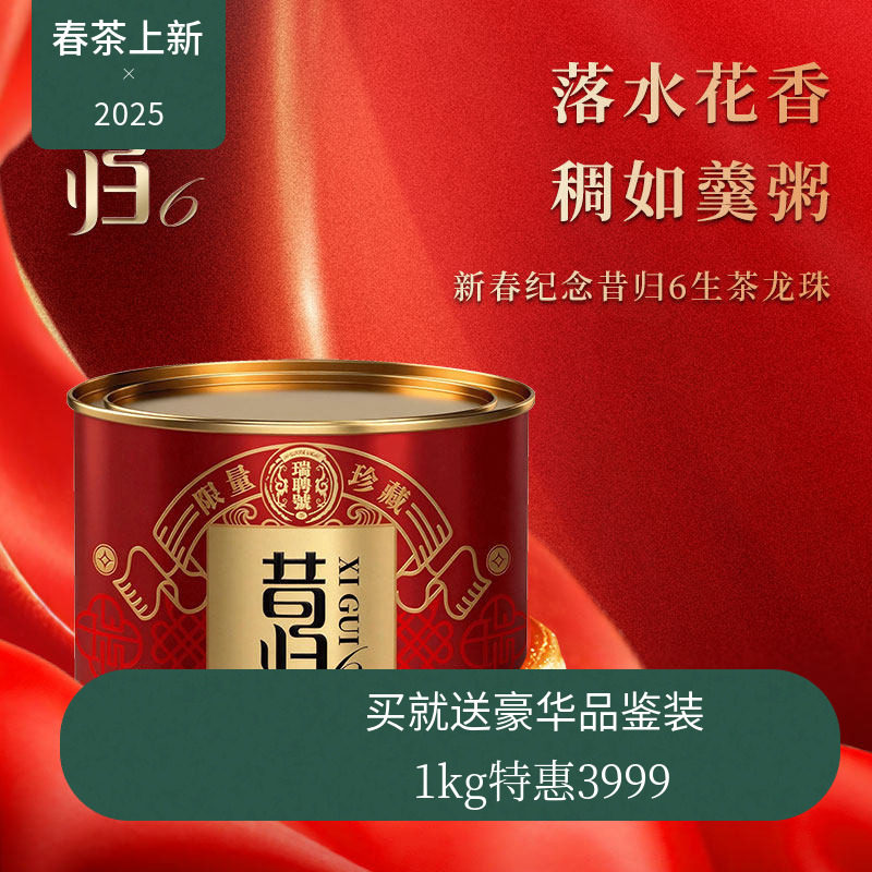 【新品】瑞聘号 新春限定昔归6 云南头春古树普洱生茶40g