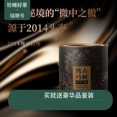 【新品现货】瑞聘号 弯弓6 2014云南头春古树普洱生茶散茶50g