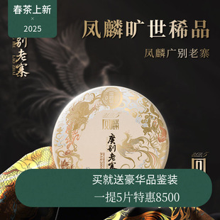 【2025新品】瑞聘号 凤麟广别老寨 云南头春古树普洱生茶饼茶200g