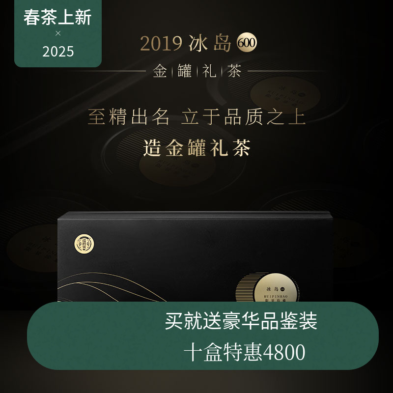 【新品】瑞聘号 冰岛600 2019云南头春古树普洱生茶龙珠金罐礼盒
