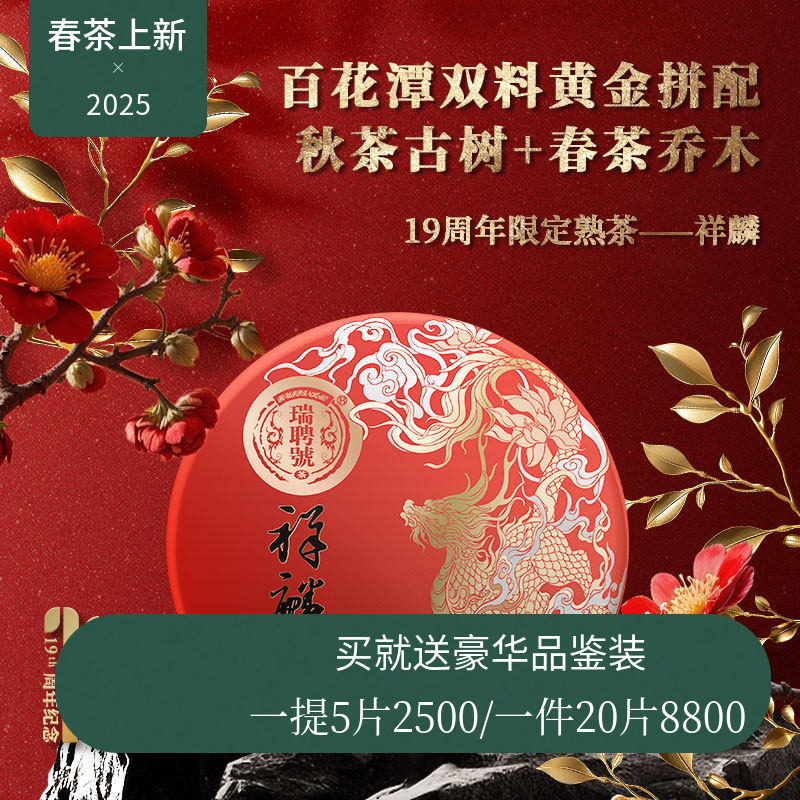 【19周年店庆限定】瑞聘号 祥麟 2025百花潭普洱熟茶饼茶200g