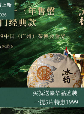 【618新品】瑞聘号 冰韵5 2026云南头春古树普洱生茶饼茶200g