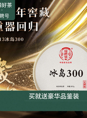 【稀有老茶开仓】瑞聘号 2013冰岛300 云南头春古树普洱生茶饼茶