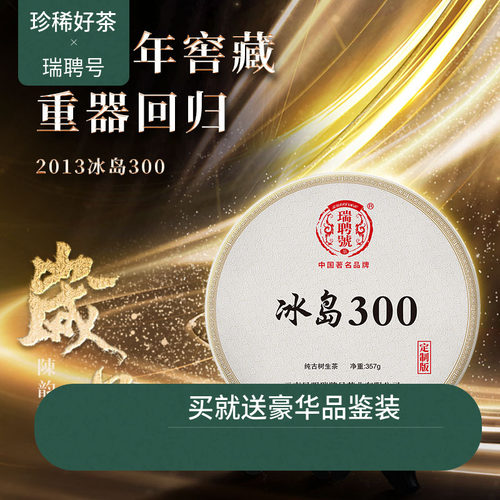 【稀有老茶开仓】瑞聘号 2013冰岛300 云南头春古树普洱生茶饼茶