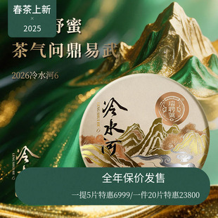 【2026春茶现货】瑞聘号 冷水河6 云南头春古树普洱生茶饼茶357g