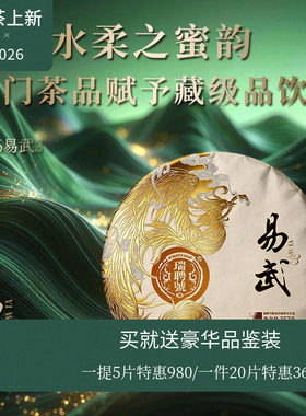 【618新品】瑞聘号 易武3 2026云南头春普洱生茶饼茶357g七子饼