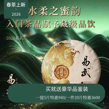 【618新品】瑞聘号 易武3 2026云南头春普洱生茶饼茶357g七子饼
