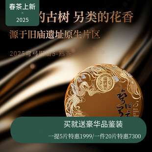 【新品现货】瑞聘号 弯弓5旧庙熟茶2025云南头春古树普洱茶200g