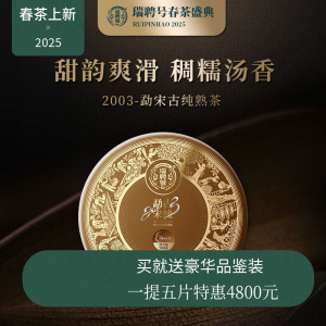 【2025新品现货】瑞聘号 2003熟茶 云南头春古树普洱茶发酵熟茶