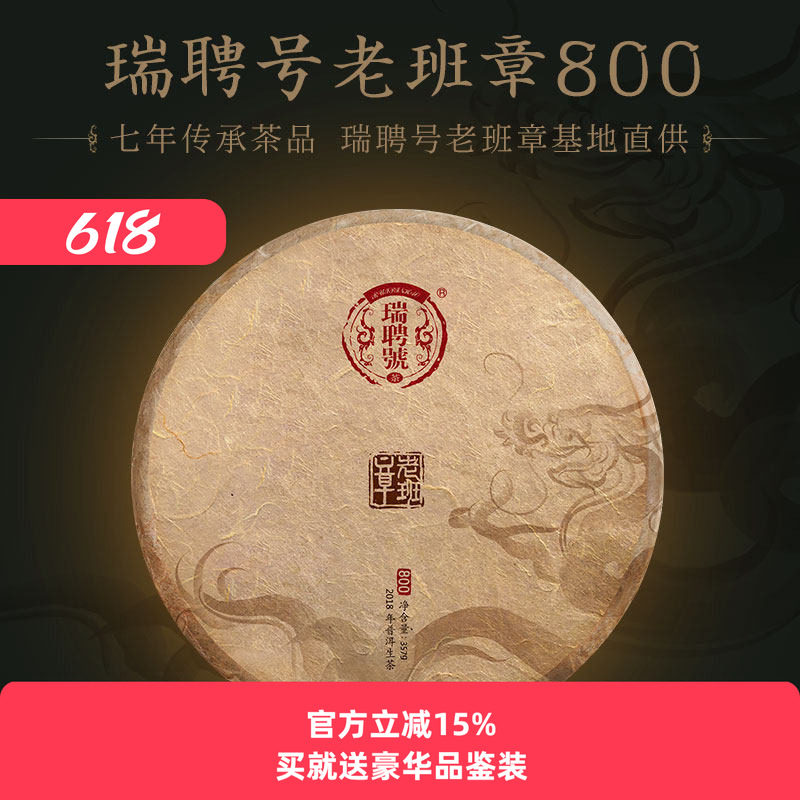 瑞聘号 2018年老班章800头春古树茶 普洱茶叶生茶饼七子饼茶357g
