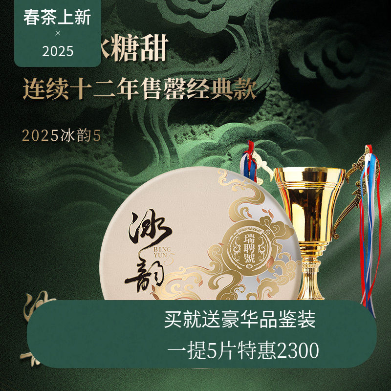【2025春茶现货】瑞聘号 冰韵5 云南头春冰岛古树普洱生茶饼200g