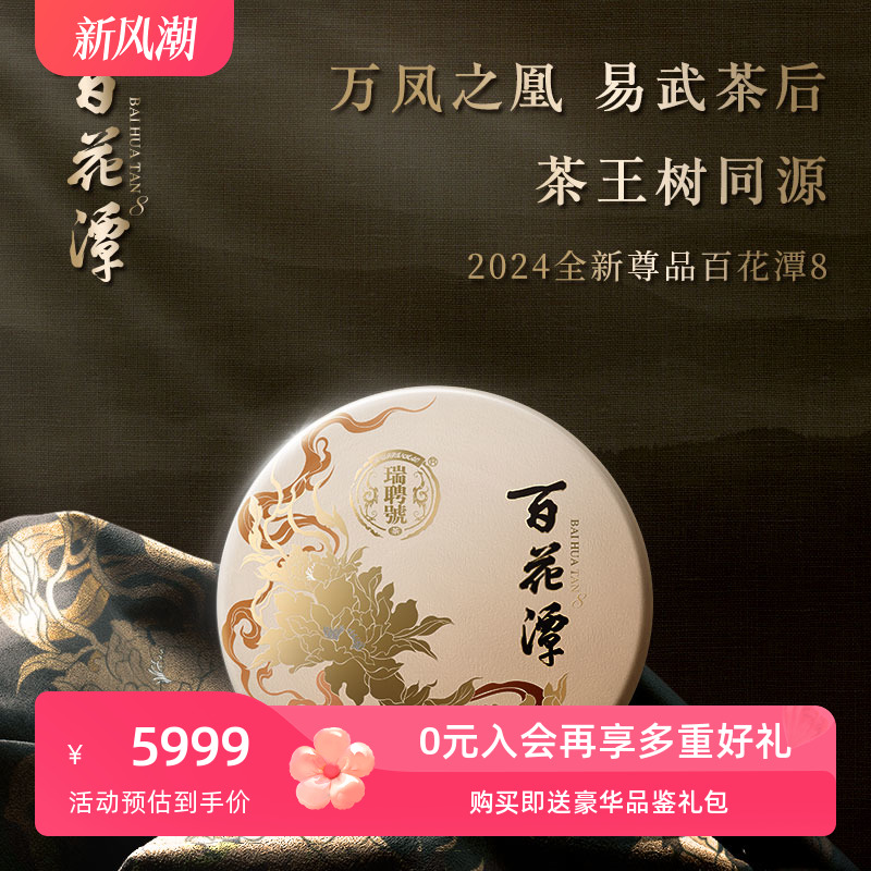 【2024春茶预售】瑞聘号 24百花潭8 云南易武头春古树普洱生茶