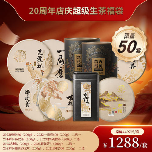 【20周年店庆生茶福袋】瑞聘号 原价值4497 秒杀价1288 限量50套