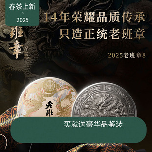 老班章8 瑞聘号 头春古树普洱生茶叶七子饼357g 2025春茶现货
