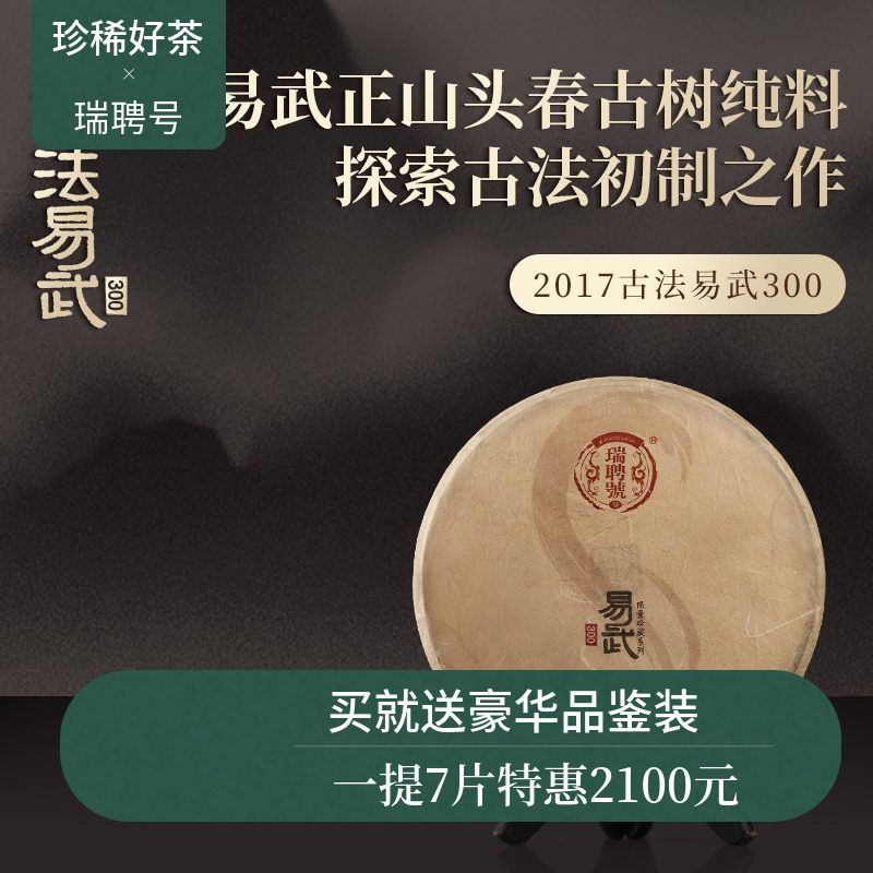 【稀有老茶开仓】瑞聘号 2017年易武 古法 头春古树普洱茶生茶,茶,普洱,淘宝优惠券,粉丝福利购,淘宝优惠卷