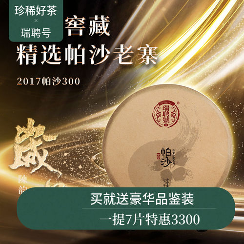 【稀有老茶开仓】瑞聘号 2017帕沙300 云南头春古树普洱生茶饼茶