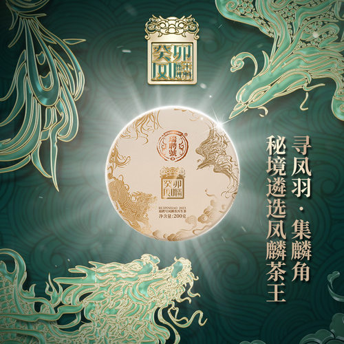 瑞聘号凤麟茶王古树普洱茶