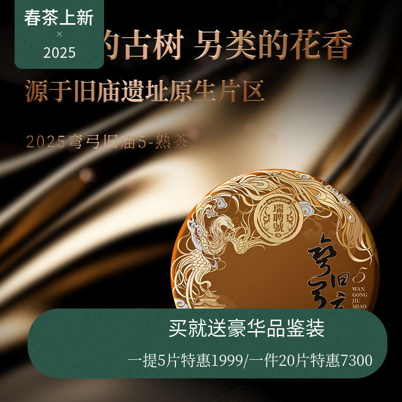 【新品现货】瑞聘号 弯弓5旧庙熟茶2025云南头春古树普洱茶200g