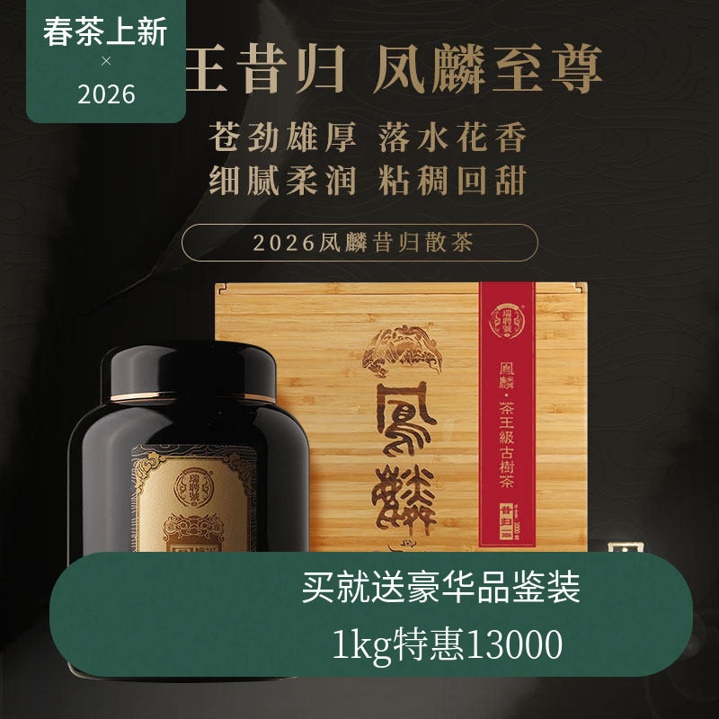【2026春茶现货】瑞聘号 凤麟昔归 云南头春古树普洱茶散茶