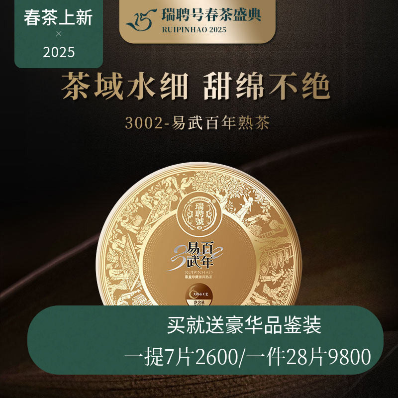 【2025新品】瑞聘号 3002 云南头春古树普洱发酵熟茶饼357g