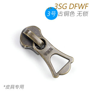 无自动锁 DFWF 古铜色 日本 3号 皮具专用 金属拉头