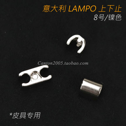 皮具专用！意大利 LAMPO 8号 上下止 头尾止 上下齿 镍色