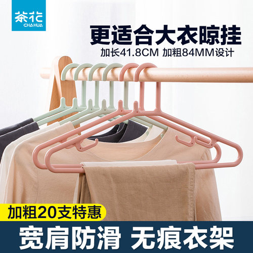 茶花衣架塑料无痕加粗家用成人晾晒架多功能防滑衣撑收纳宽肩