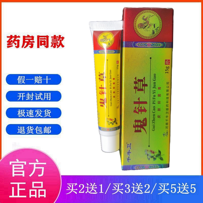 买2送1 百草奇方千牛卫鬼针草百草藓方痒痒树皮肤外用乳膏15g