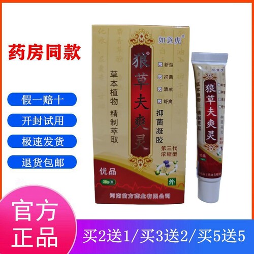 狼草夫爽灵第三代浓缩升级款30克如意虎抑菌凝胶狼毒