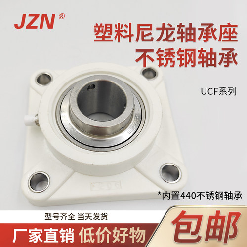 塑料方形轴承座+不锈钢外球面UCF 203 204 205 206 207 208 209SF