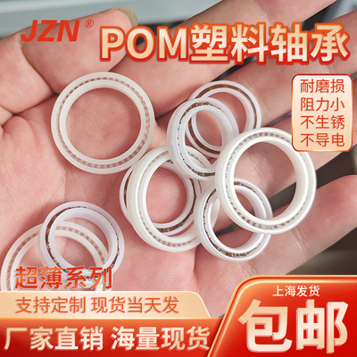 POM塑料轴承 6700 6701 6702 6703 6704 6705 6706 防水 满球绝缘