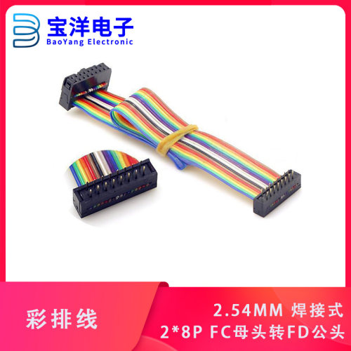 2.54MM 16P 2*8P FC母头转FD公头 灰/彩色排线IDC线焊板.