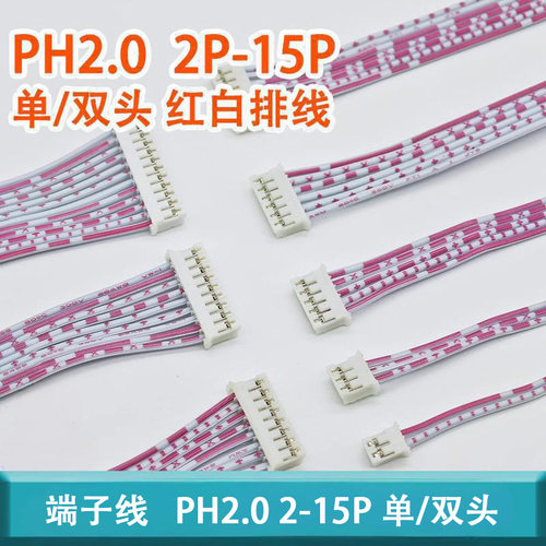 PH2.0mm间距红白排 单头双头2468 26#端子线2-15P 连接线长度20CM