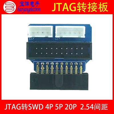 宝洋电子JTAG转接板SWD2.544P