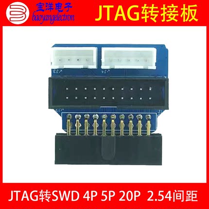【宝洋电子】JTAG SWD转接板 4P 5P 20P 2.54 直头 弯头配套JLINK