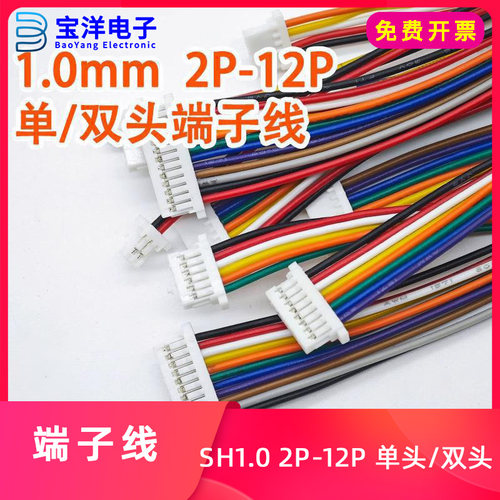 宝洋电子 SH1.0mm 单头端子线双头同向/反向电子线2P3P4P5P6P-12P