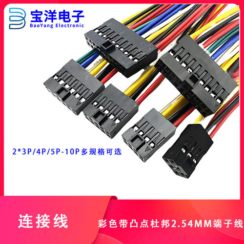 带凸点杜邦2.54mm端子线连接线单头电子线双排2.54间距2*3P4P5P6P