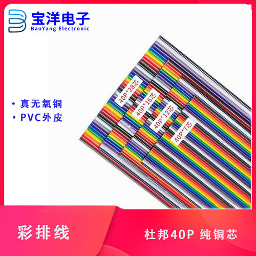 杜邦线40P彩色排线可压XH,SM彩色杜邦线7芯12芯16芯28芯一米包邮