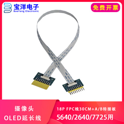 【宝洋电子】摄像头/OLED延长线（18P FPC线30cm+A/B转接板）